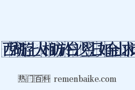 西湖游上人相访於白沙翌日如金山求诗是什么意思的图片